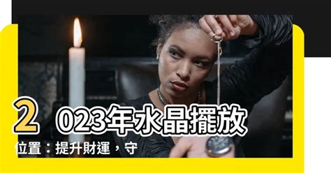 粉水晶方位2023|【2023 水晶擺放位置】 2023迎好運！水晶最佳擺放位置大公開